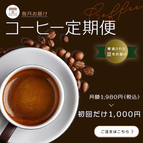 架空コーヒー定期便のInstagram用広告画像