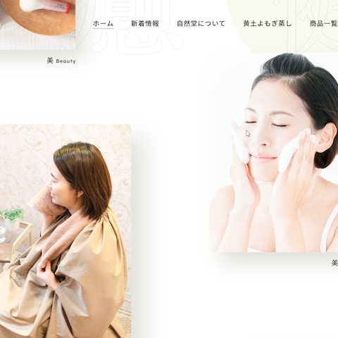 自然堂 — 健やかさ、美しさ、癒しのためのサロン&プロダクト