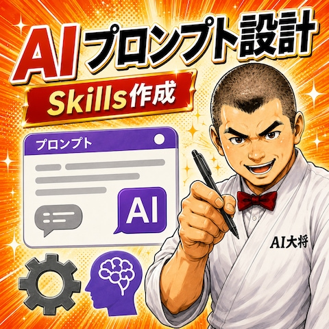 AIプロンプト・Skills設計