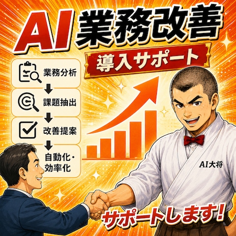 AI導入業務改善サポート