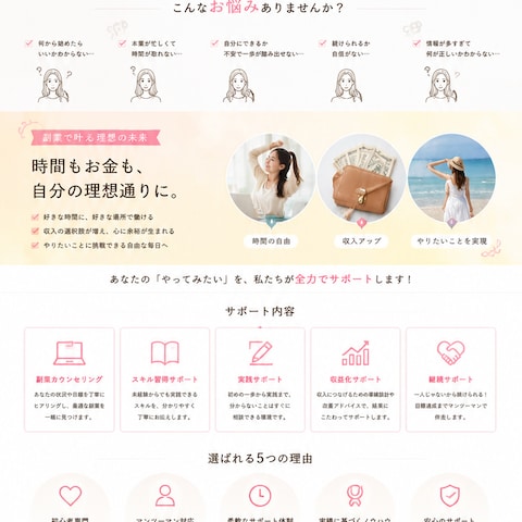初心者向け副業サポートLPデザイン