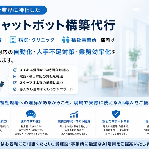 医療・福祉業界専門 AIチャットボット構築代行