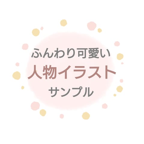 ふんわり可愛い♡人物イラストサンプル集