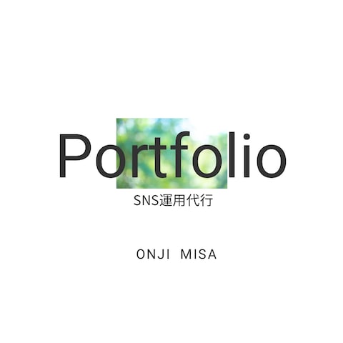ポートフォリオ