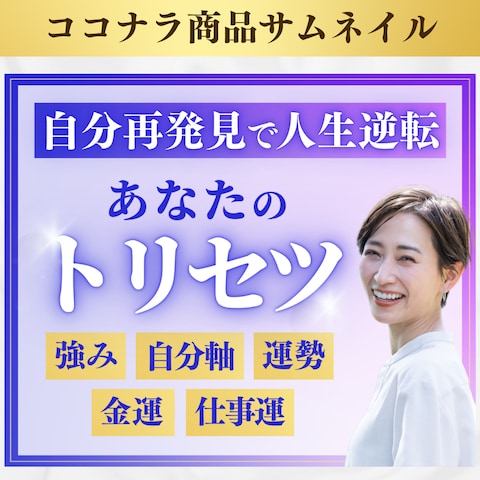 ココナラ商品サムネイル（スピリチュアル系）