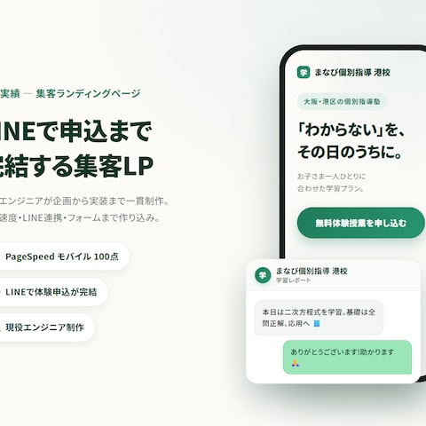 学習塾の集客LP(LINE申込連携)