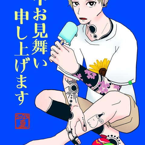 2025年暑中見舞い