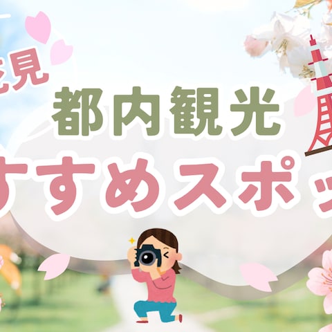 都内おすすめスポット・お花見編