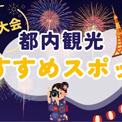 都内おすすめスポット・花火大会編