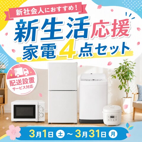 家電のセット販売
