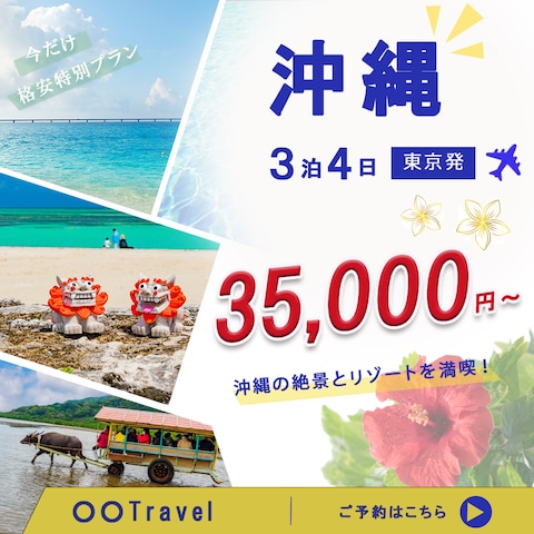 沖縄旅行のバナー広告(自主制作)