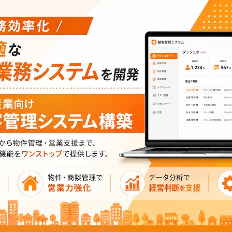 【業務効率化】貴社に最適なカスタム業務システムを開発します