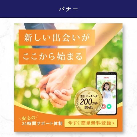 【バナー】マッチングアプリの広告