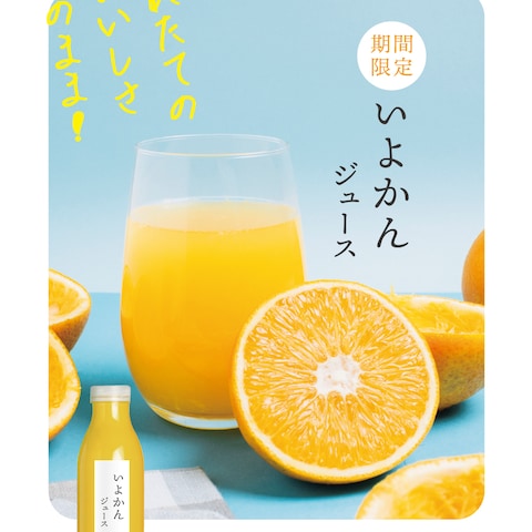 マルイ農園のいよかんジュースPOP