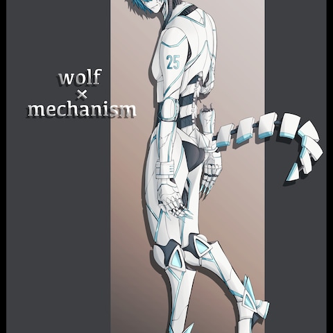 オオカミメカ男子