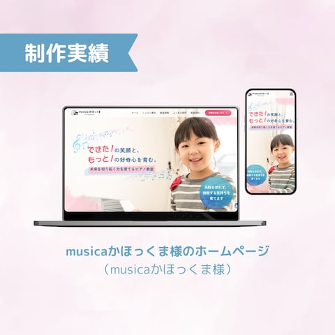 musicaかほっくま様 ピアノ教室ホームページ制作