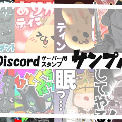 Discordサーバー専用スタンプ制作例