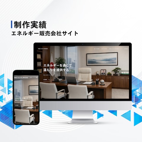 エネルギー販売会社サイト制作