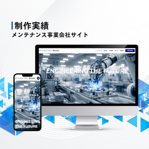 メンテナンス事業会社サイト制作