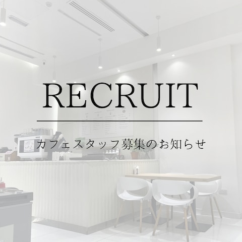 カフェのは求人広告