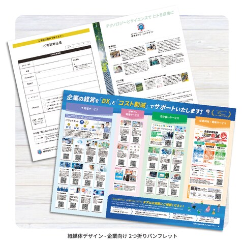 紙媒体デザイン・企業向け二つ折りパンフレット