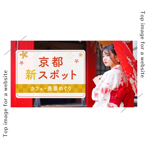 旅行支援のためのページに使用するヘッダー画像