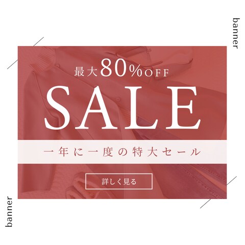 セールバナー