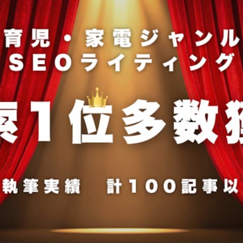 商品比較サイトにて100記事以上執筆、検索上位獲得多数