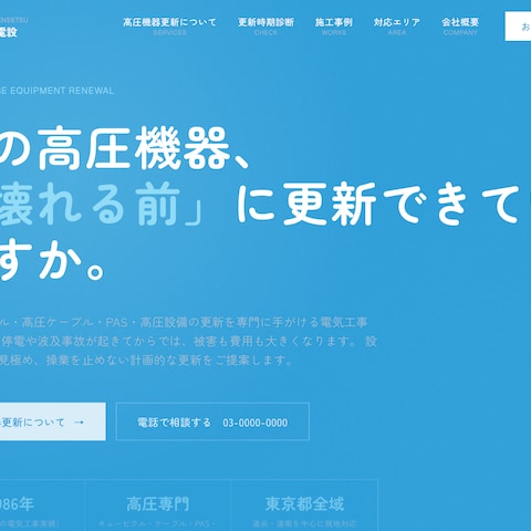 電気工事会社さまのホームページ制作(デモサイト)