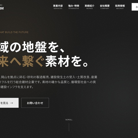 建材・建設会社さまのホームページ制作(デモサイト)