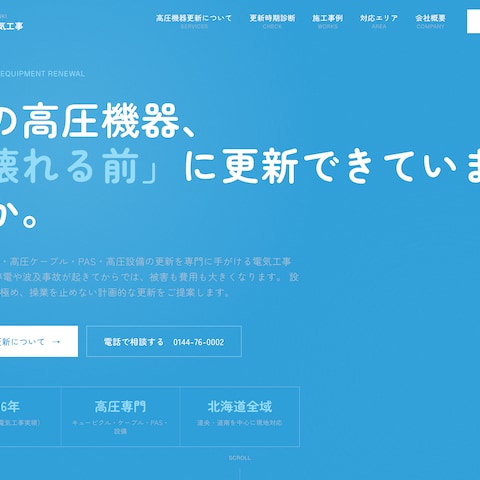 内城電気工事さまのホームページ制作(高圧機器更新)