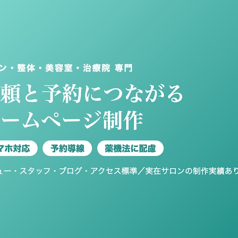 リラクゼーションサロンのHP制作(Re:Core)