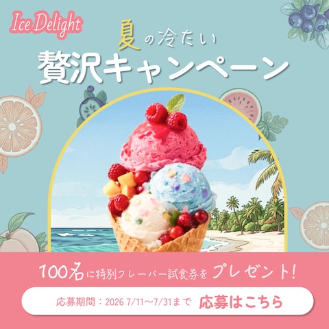 アイスキャンペーン_バナー
