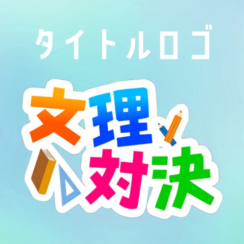タイトルロゴ