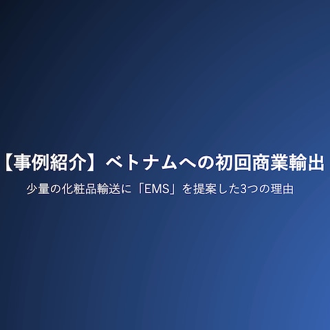 日本化粧品・日雑のベトナム輸出・流通・販売に関するサポート