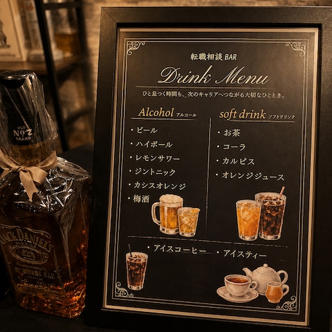 転職相談BARメニュー表