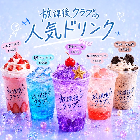 架空ドリンクブランド 放課後クラブ商品バナー