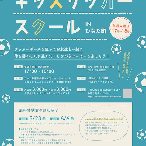 キッズサッカースクールのサンプルチラシ