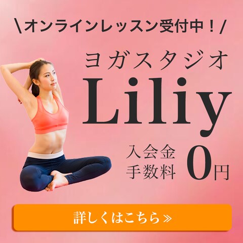 ヨガスタジオリリー様