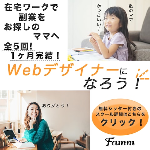 Fammママ専用Webデザイナン講座　ー尊敬されるママに！ー