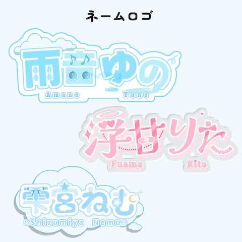 Vライバー様のネームロゴ【可愛い系】