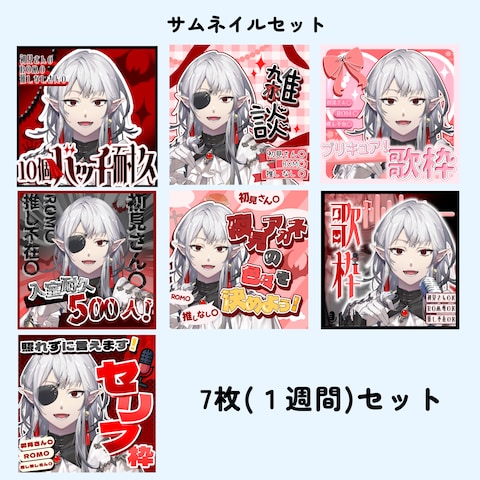 Vライバー様方のサムネイル【7枚セット】