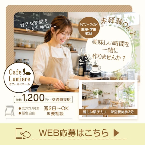 自主制作　カフェスタッフ募集バナー（雰囲気訴求）【P-34】
