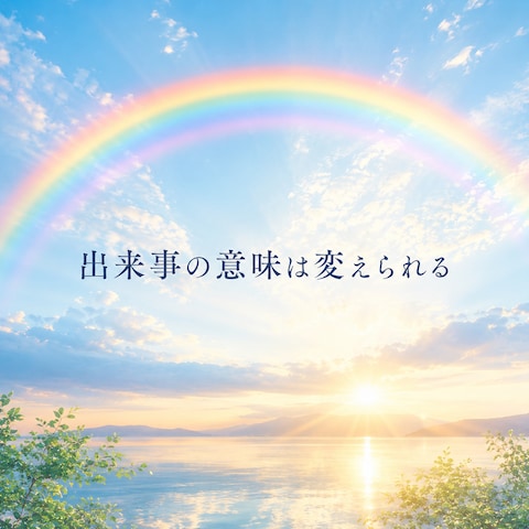 出来事は変えられなくても