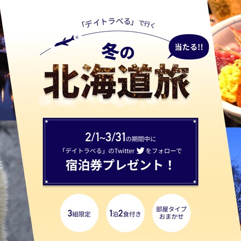 冬の北海道旅行　twitterバナー※架空制作