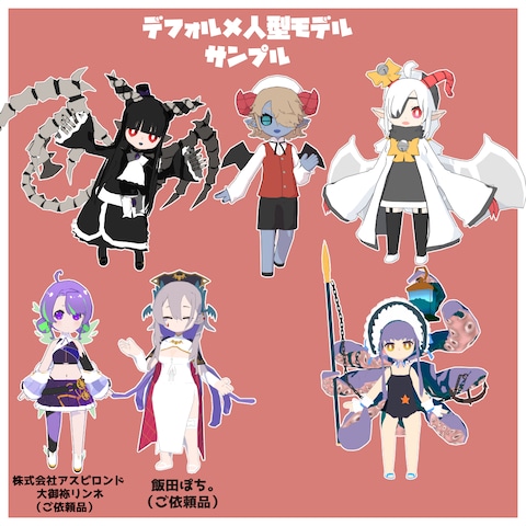 デフォルメ人型モデル　サンプル