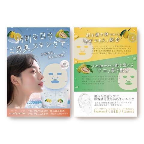 スキンケアパック チラシ