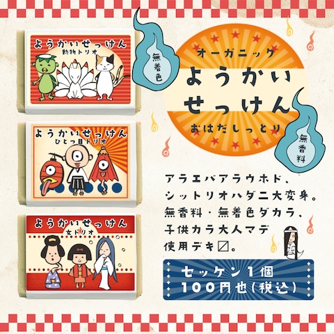 ようかいセッケンバナー