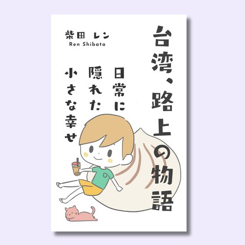 柴田レン様のKindle本の表紙