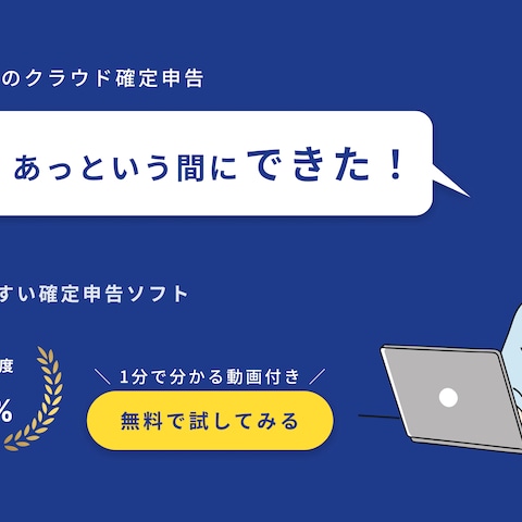 【自主制作】クラウド確定申告ソフトの広告バナー